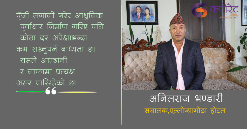 ‘होटलहरु बीचको अस्वस्थ्य प्रतिस्पर्धाले पर्यटकले खर्च गर्नुपर्ने रकम खर्च गरेका छैनन् ’