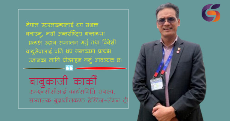 वेलनेस पर्यटन आगामी दिनका लागि नयाँ सम्भावनाको कोशे ढुङ्गो:बाबुकाजी कार्की( अन्तर्वार्ता)