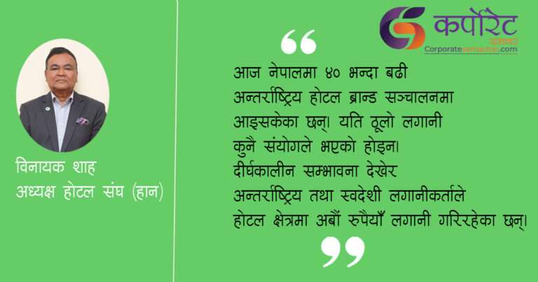 करिब ४० लाख पर्यटकलाई अन्तर्राष्ट्रिय स्तरको सेवा दिन सक्ने क्षमता बनेको छ:विनायक शाह ( अन्तर्वार्ता)