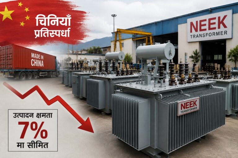 चिनियाँ ट्रान्सफर्मरसँगको मूल्य प्रतिस्पर्धाले स्वदेशी उद्योग संकटमा