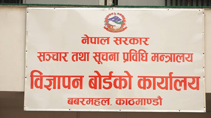विज्ञापन बोर्डमा अध्यक्ष नियुक्तिका लागि दरखास्त आह्वान