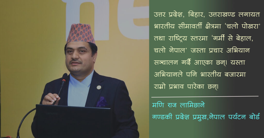 पर्यटन राजधानीपछि पोखराको पर्यटनले नयाँ उडान भरेकाे छ :मणिराज लामिछाने (अन्तर्वार्ता)