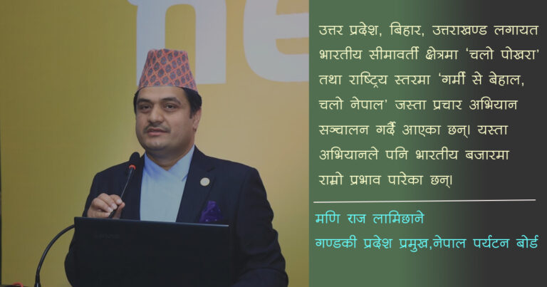पर्यटन राजधानीपछि पोखराको पर्यटनले नयाँ उडान भरेकाे छ :मणिराज लामिछाने (अन्तर्वार्ता)