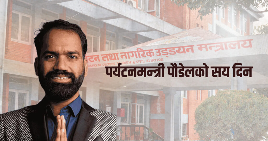 पर्यटनमन्त्री पौडेलको सय दिन : प्रतिबद्धता धेरै, उपलब्धि मिश्रित, चुनौती उस्तै