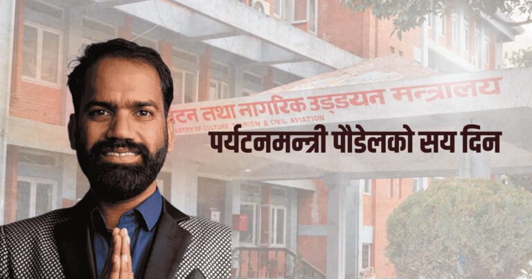 पर्यटनमन्त्री पौडेलको सय दिन : प्रतिबद्धता धेरै, उपलब्धि मिश्रित, चुनौती उस्तै