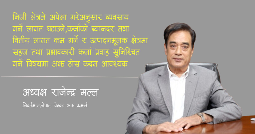 मौद्रिक नीतिको प्रभावकारी कार्यन्वयन भए अर्थतन्त्र चलायमान हुन्छ : निवर्तमान अध्यक्ष राजेन्द्र मल्ल