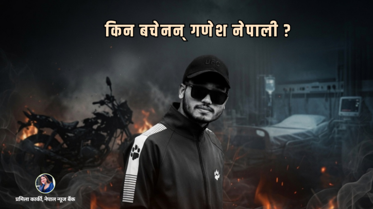 किन बच्न सकेनन् गणेश नेपाली ? चिकित्सकले बताए वास्तविक कारण