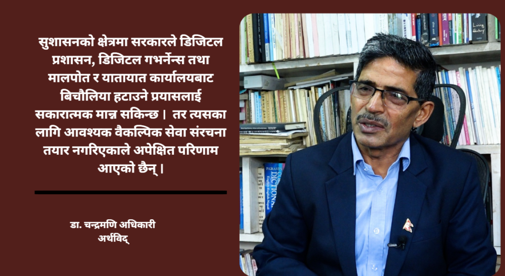 सरकारको सय दिन : औसत उपलब्धि, योजना कार्यान्वयनमा कमजोरी–अर्थविद् अधिकारी (अन्तर्वार्ता)