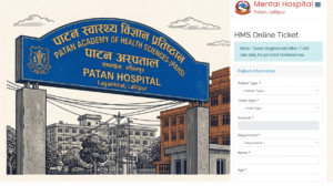 शासकीय सुधारअन्तर्गत मानसिक अस्पतालमा अनलाइन टिकट प्रणाली लागू