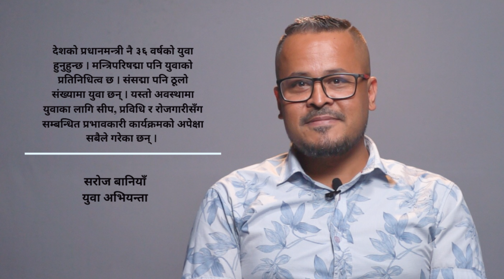 ‘युवाहरू स्वदेशमै परिश्रम गर्न तयार छन्, राज्यले सानै भएपनि उद्यम सुरु गर्ने वातावरण बनाइदिनुपर्छ’