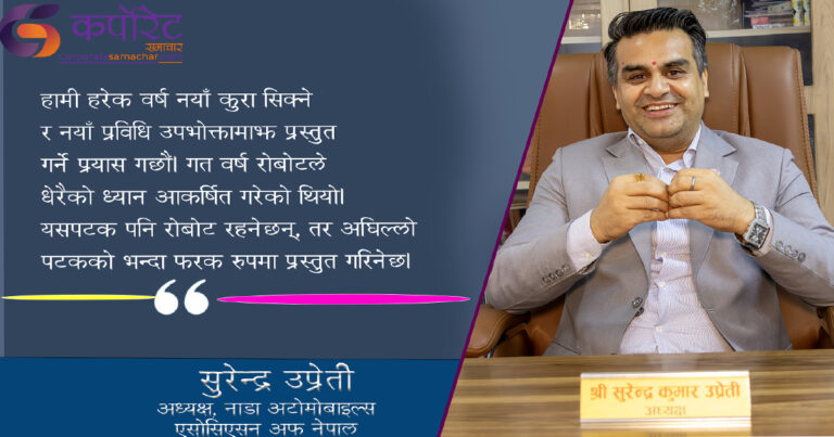 नाडा अटो शो केवल गाडी बेच्ने मञ्च होइन, अटोमोबाइल इकोसिस्टम बुझ्ने अवसर ( सुरेन्द्र उप्रेतिसँग अन्तर्वार्ता)