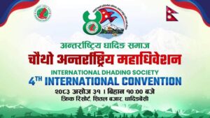 विश्वभर रहेका धादिङवासीलाई जोड्ने अन्तर्राष्ट्रिय धादिङ समाजको महाधिवेशन शनिबार